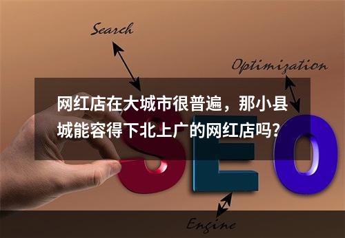 网红店在大城市很普遍，那小县城能容得下北上广的网红店吗？