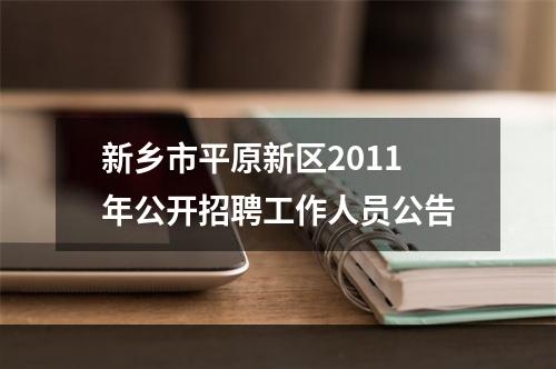 新乡市平原新区2011年公开招聘工作人员公告