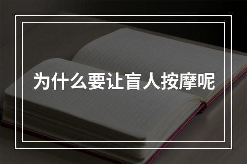 为什么要让盲人按摩呢