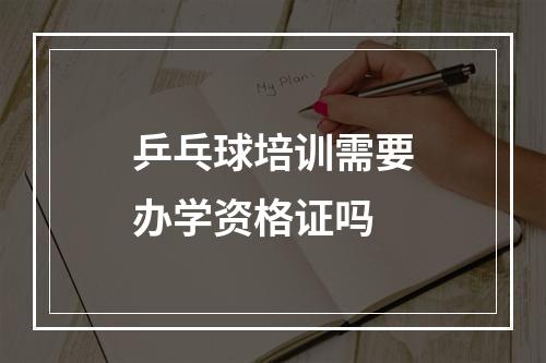 乒乓球培训需要办学资格证吗