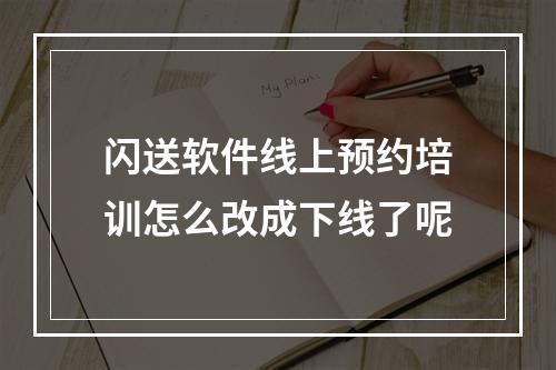 闪送软件线上预约培训怎么改成下线了呢