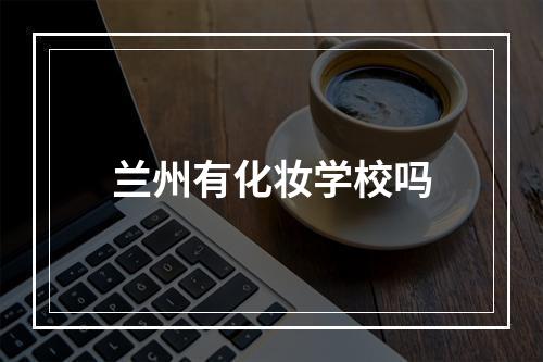 兰州有化妆学校吗