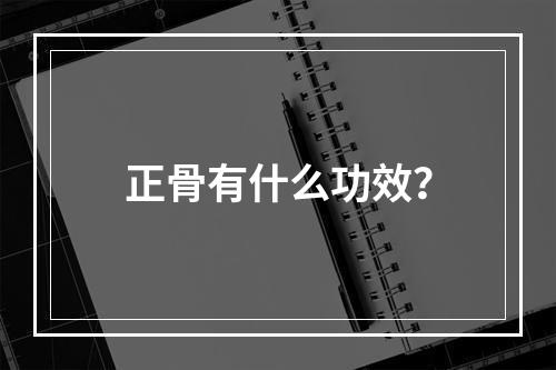 正骨有什么功效？