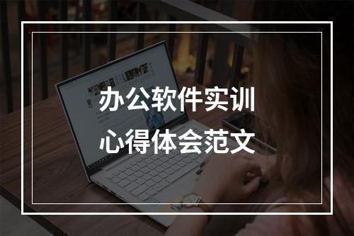 办公软件实训心得体会范文