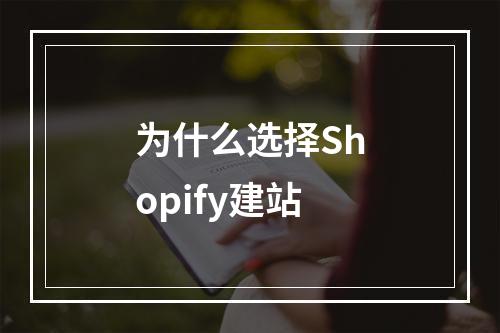 为什么选择Shopify建站