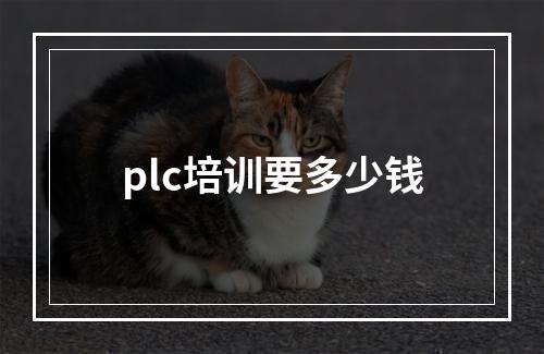 plc培训要多少钱