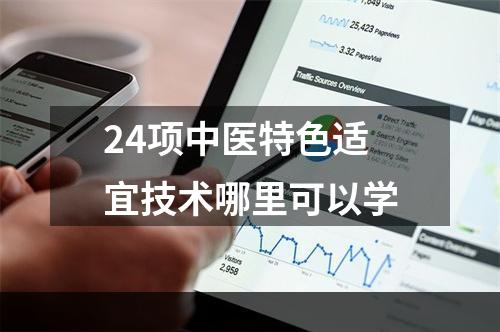 24项中医特色适宜技术哪里可以学