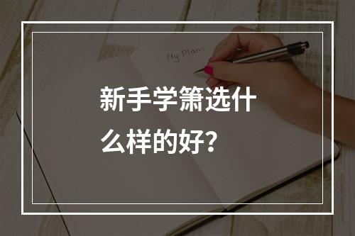 新手学箫选什么样的好？