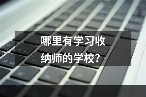 哪里有学习收纳师的学校？