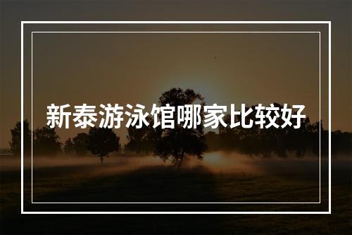 新泰游泳馆哪家比较好