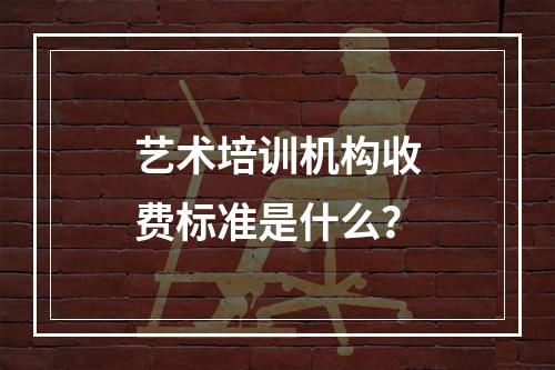 艺术培训机构收费标准是什么？