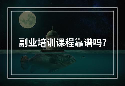 副业培训课程靠谱吗?