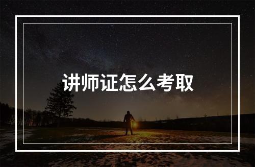 讲师证怎么考取