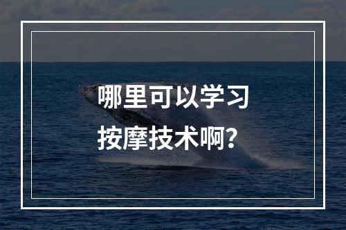 哪里可以学习按摩技术啊？