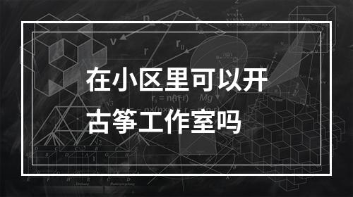 在小区里可以开古筝工作室吗