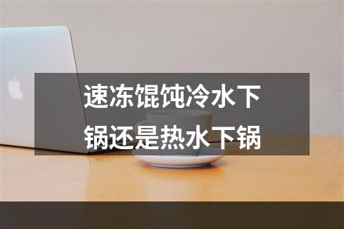 速冻馄饨冷水下锅还是热水下锅