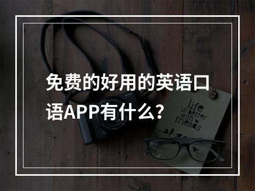 免费的好用的英语口语APP有什么？