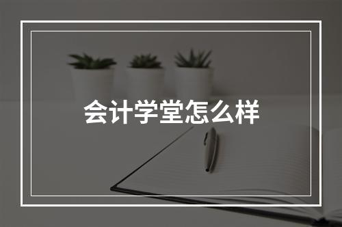 会计学堂怎么样