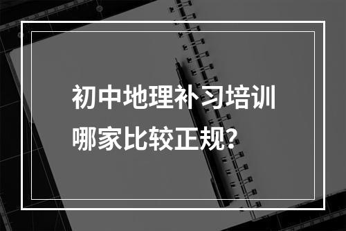 初中地理补习培训哪家比较正规？