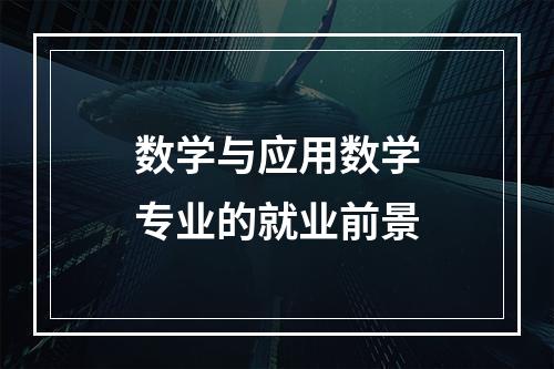 数学与应用数学专业的就业前景