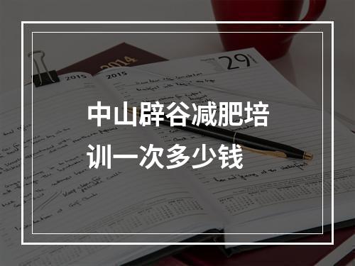 中山辟谷减肥培训一次多少钱