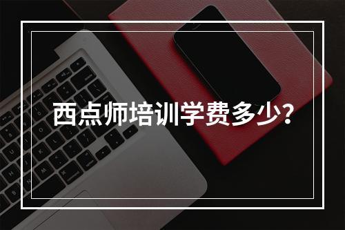 西点师培训学费多少？