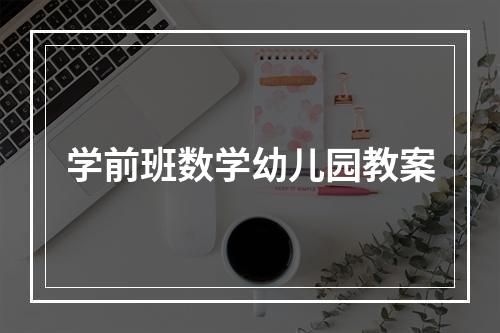 学前班数学幼儿园教案