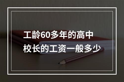 工龄60多年的高中校长的工资一般多少