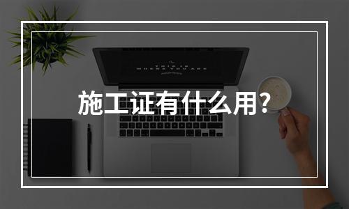 施工证有什么用?