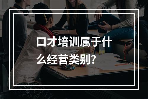 口才培训属于什么经营类别？