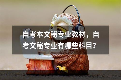 自考本文秘专业教材，自考文秘专业有哪些科目？