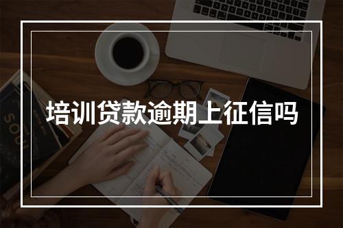 培训贷款逾期上征信吗