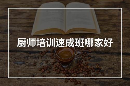 厨师培训速成班哪家好