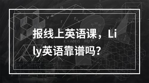 报线上英语课，Lily英语靠谱吗？