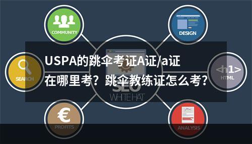 USPA的跳伞考证A证/a证在哪里考？跳伞教练证怎么考？