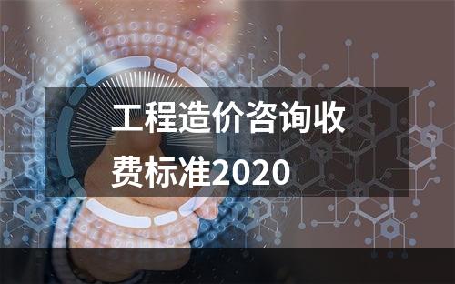 工程造价咨询收费标准2020