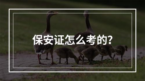 保安证怎么考的？