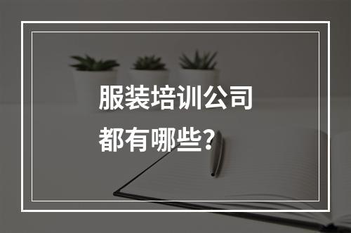 服装培训公司都有哪些？