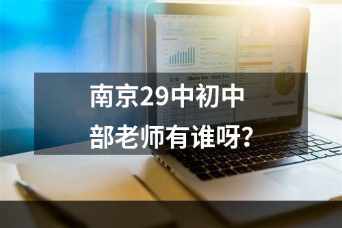 南京29中初中部老师有谁呀？