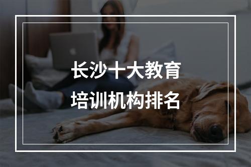 长沙十大教育培训机构排名