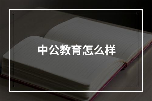 中公教育怎么样