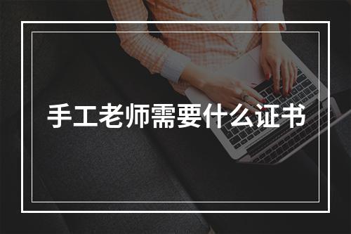 手工老师需要什么证书