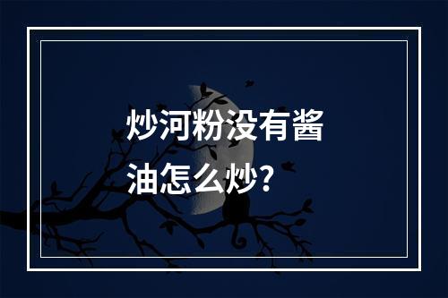 炒河粉没有酱油怎么炒?