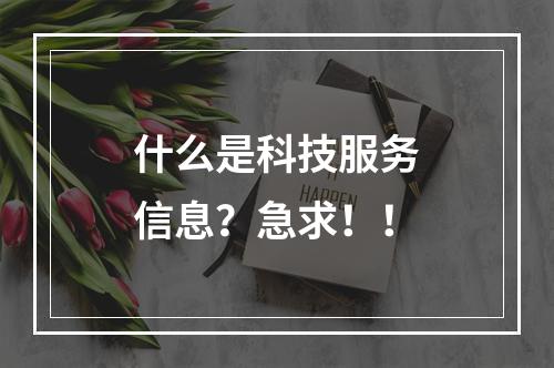 什么是科技服务信息？急求！！