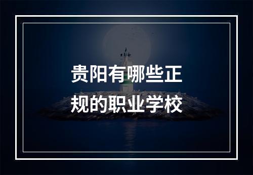 贵阳有哪些正规的职业学校