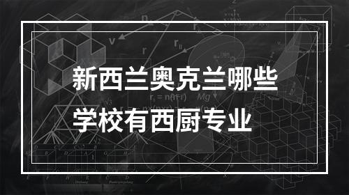 新西兰奥克兰哪些学校有西厨专业