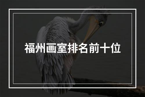 福州画室排名前十位