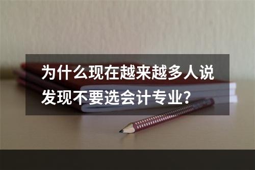 为什么现在越来越多人说发现不要选会计专业？