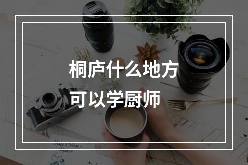 桐庐什么地方可以学厨师