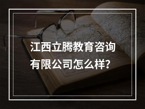 江西立腾教育咨询有限公司怎么样？